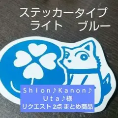 Ｓｈｉｏｎ♪Ｋａｎｏｎ♪Ｕｔａ♪様 リクエスト 2点 まとめ商品