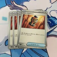ポケモンカード パワープロテイン 058/063