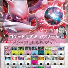 シティTOP4】ロケット団のミュウツーex 構築済みデッキ - メルカリ