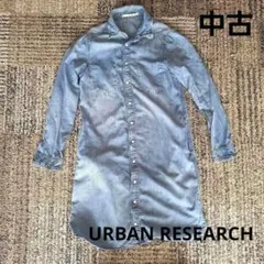 匿名配送　デニム　シャツワンピース 長袖 羽織り　アーバンリサーチ