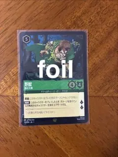 2026年最新】野獣 ロルカナ foilの人気アイテム - メルカリ