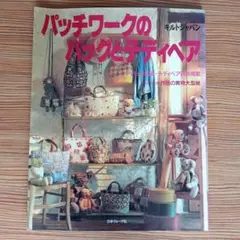 パッチワークのバッグとテディベア 日本ヴォーグ社