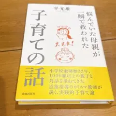 【USED】悩んでいた母親が一瞬で救われた子育ての話