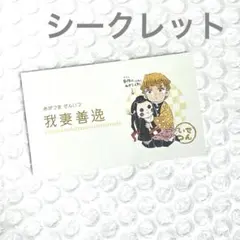 鬼滅の刃　名刺カードコレクション　ジャンプショップ　我妻善逸　シークレット
