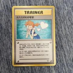 カスミのわがまま トレーナーカード 1996年のサムネイル