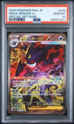 メガゲンガーex SAR PSA10
