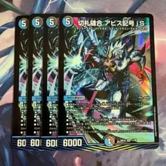 切札縫合 アビス記号jS 4枚