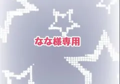 なな様専用