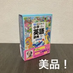 新レインボー小学英語辞典　学研　Gakken 小型版