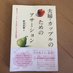 夫婦・カップルのためのアサーション : 自分もパートナーも大切にする自己表現