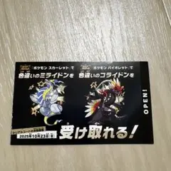 ポケモン 色違いミライドン、コライドンシリアルコード新品未使用品