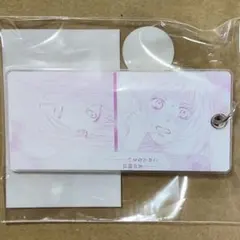 君に届け　くじ　D賞　アクリルキータグ　黒沼爽子　胡桃沢梅
