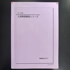 2026年最新】物理 鉄緑会 高3 確認シリーズの人気アイテム - メルカリ