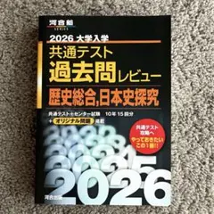 2026大学入学共通テスト過去問レビュー 歴史総合,日本史探究 - メルカリ