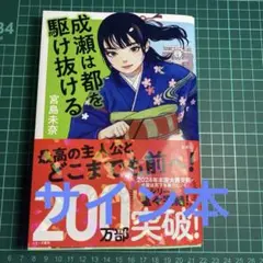 宮島未奈 成瀬シリーズ 3冊セット サイン本あり - メルカリ