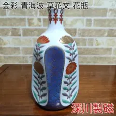 【希少】有田焼 宮内庁御用達 深川製磁 金彩 青海波草花文 花瓶 花生 一輪挿し
