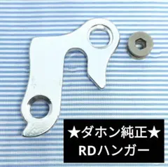 ★新品★ダホン純正 リアディレイラーハンガー DAHONのサムネイル