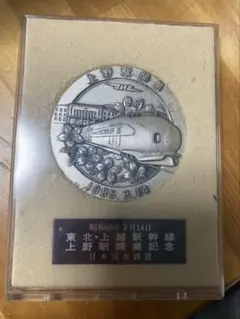 2026年最新】東北・上越新幹線 上野開業記念 メダルの人気アイテム