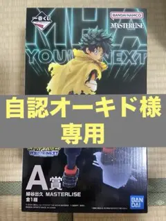 僕のヒーローアカデミア MASTERLISE A賞 フィギュア