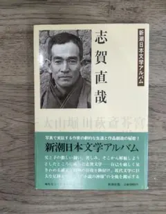 志賀直哉　新潮日本文学アルバム 11