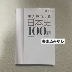 実力をつける日本史100題 改訂第3版
