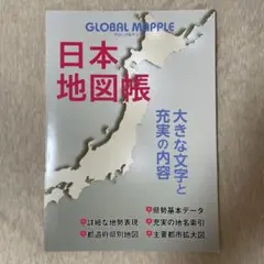 グローバルマップル 日本地図帳