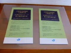 【2冊セット】JR西日本 割引券 京都鉄道博物館割引券 他