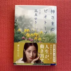 文庫本　神さまのビオトープ　凪良ゆう　二重カバー付　講談社