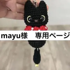 mayu様　専用ページ