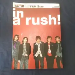 激レア！ 絶版 嵐 1st写真集 in a rush！ 美品！ 公式 入手困難 激レア！ 絶版 嵐 1st写真集 in a rush！ 美品！ 公式 入手困難 2025