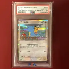 ポケモンカード メタモン 韓国語版 PSA10 173/SV-P - メルカリ