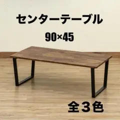 【新品 送料無料】 センターテーブル　全3色　90×45  ローテーブル　座卓