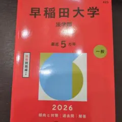 赤本 早稲田大学 法学部 2026 - メルカリ