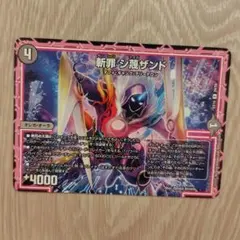 斬罪 シ蔑ザンド