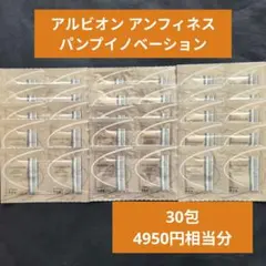 アルビオン アンフィネス パンプイノベーション30包分