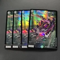 デュエマ　アーテルゴルギーニ　4枚