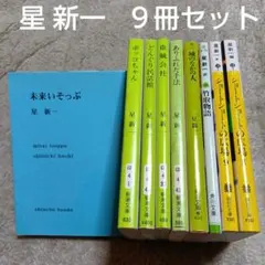 星 新一 文庫本9冊セット どんぐり民話館／城の中の人／ボッコちゃん