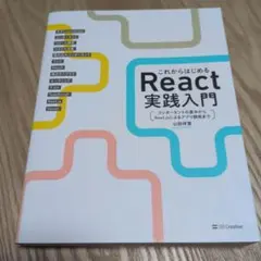これからはじめるReact実践入門 : コンポーネントの基本からNext.js…