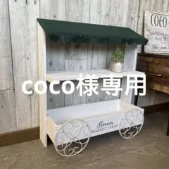 coco様専用