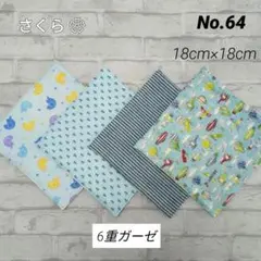 No.64 ✨️6重ガーゼハンカチ✨️　　　　　4枚セット