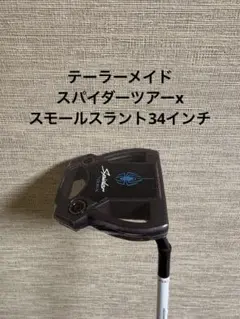 新品スパイダーツアーx スモールスラント34インチのサムネイル