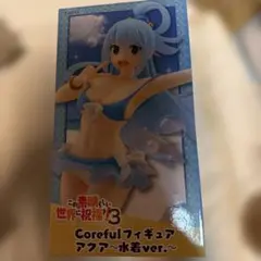 この素晴らしい世界に祝福を！3 Coreful フィギュア アクア 水着ver.