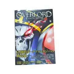2025年最新】オーバーロード 完全設定資料集の人気アイテム - メルカリ