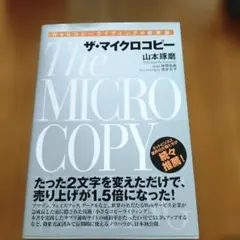 ザ・マイクロコピー