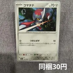 【在庫3】コマタナまとめ買いのサムネイル