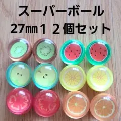 フルーツ柄 スーパーボール 12個セットのサムネイル