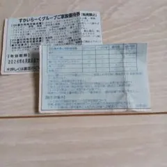 すかいらーくグループご家族優待券 2026年6月末まで 2枚のサムネイル