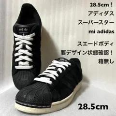 28.5cm！アディダス スーパースターadidas SUPER STAR mi