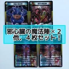 邪心臓の魔法陣　邪爪の魔法陣　邪脳の魔法陣　４枚セット　デュエルマスターズ