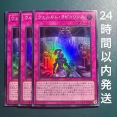 遊戯王 ウェルカム・ラビュリンス スーパー　3枚　ウェルカムラビュリンスのサムネイル